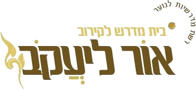 אור ליעקב: בית מדרש לקירוב · רשת מדרשיות לנוער